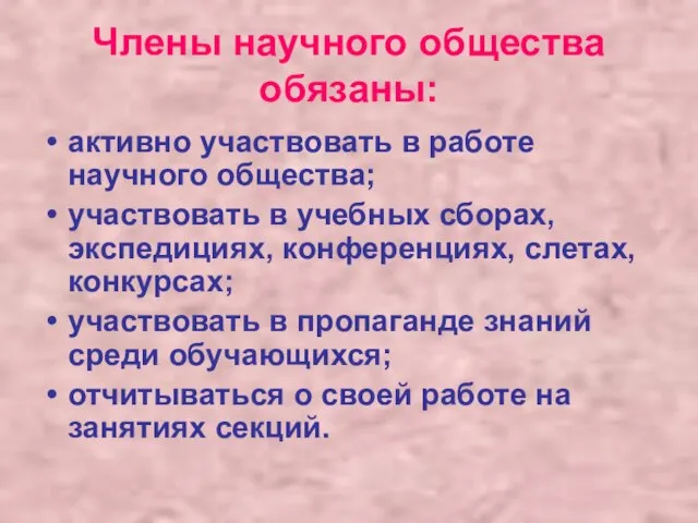 Члены научного общества обязаны: активно участвовать в работе научного общества; участвовать в