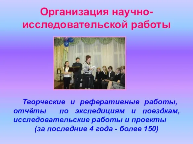 Организация научно-исследовательской работы Творческие и реферативные работы, отчёты по экспедициям и поездкам,