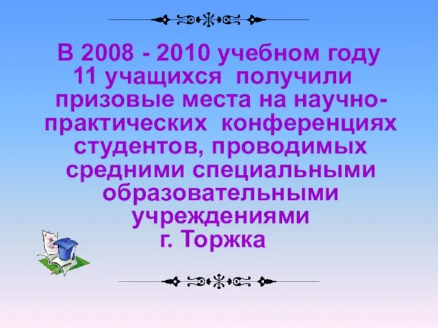 В 2008 - 2010 учебном году 11 учащихся получили призовые места на