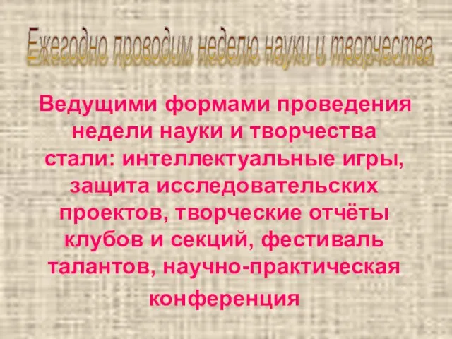 Ведущими формами проведения недели науки и творчества стали: интеллектуальные игры, защита исследовательских