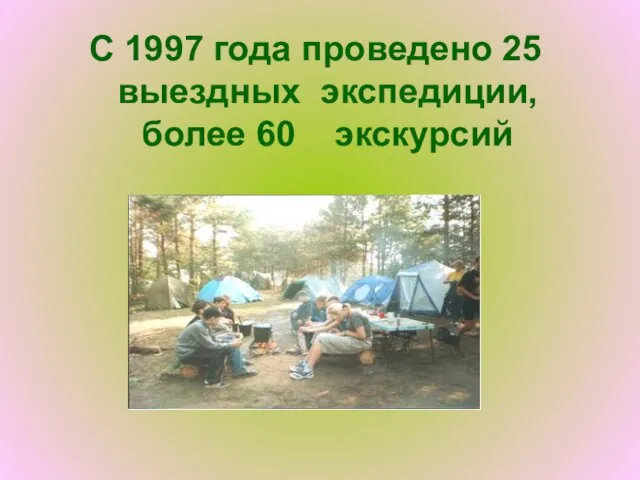 С 1997 года проведено 25 выездных экспедиции, более 60 экскурсий