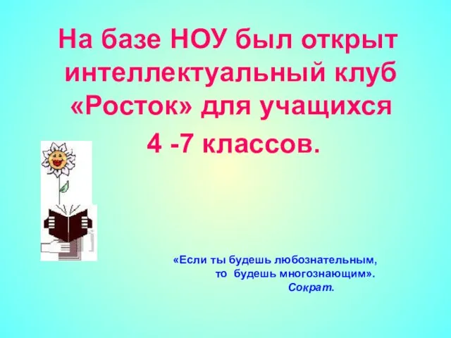 На базе НОУ был открыт интеллектуальный клуб «Росток» для учащихся 4 -7