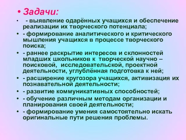 Задачи: - выявление одарённых учащихся и обеспечение реализации их творческого потенциала; -