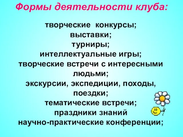 Формы деятельности клуба: творческие конкурсы; выставки; турниры; интеллектуальные игры; творческие встречи с