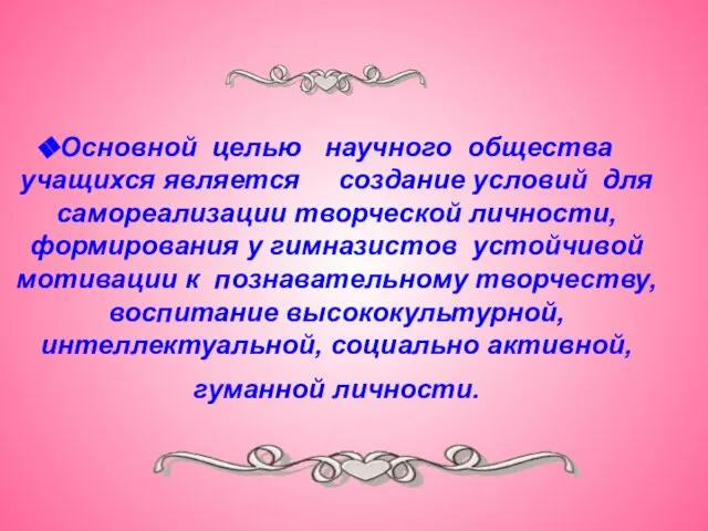 Основной целью научного общества учащихся является создание условий для самореализации творческой личности,