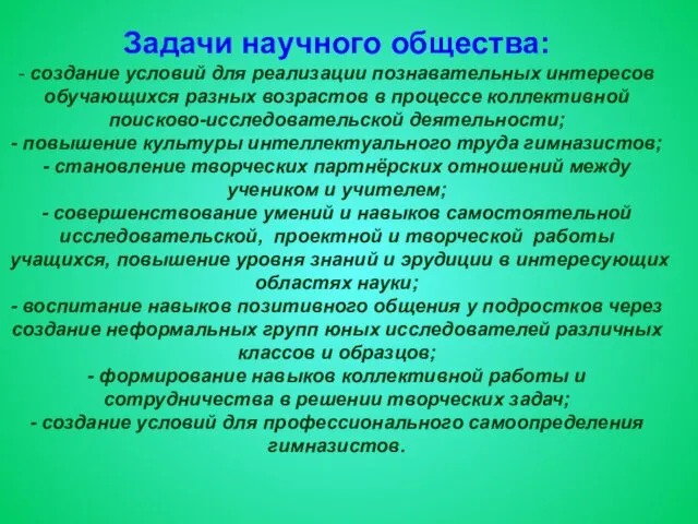 Задачи научного общества: - создание условий для реализации познавательных интересов обучающихся разных