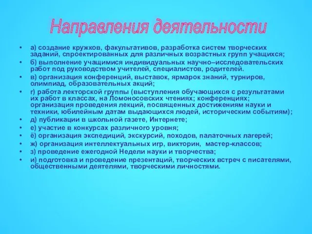 а) создание кружков, факультативов, разработка систем творческих заданий, спроектированных для различных возрастных