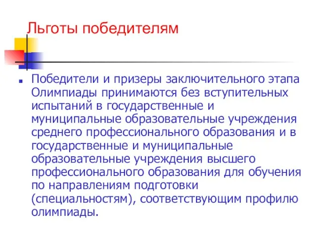 Льготы победителям Победители и призеры заключительного этапа Олимпиады принимаются без вступительных испытаний