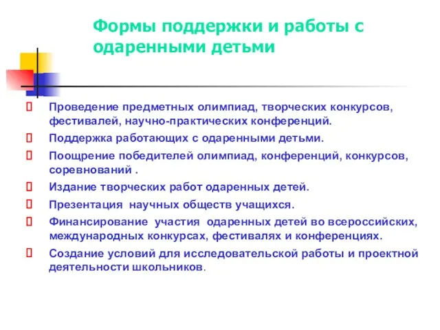 Формы поддержки и работы с одаренными детьми Проведение предметных олимпиад, творческих конкурсов,