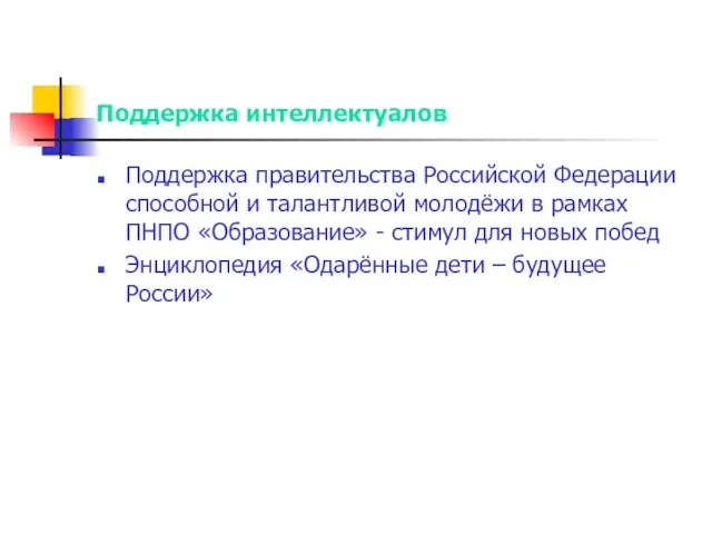 Поддержка интеллектуалов Поддержка правительства Российской Федерации способной и талантливой молодёжи в рамках