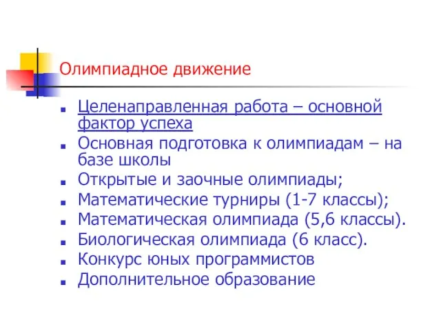 Олимпиадное движение Целенаправленная работа – основной фактор успеха Основная подготовка к олимпиадам