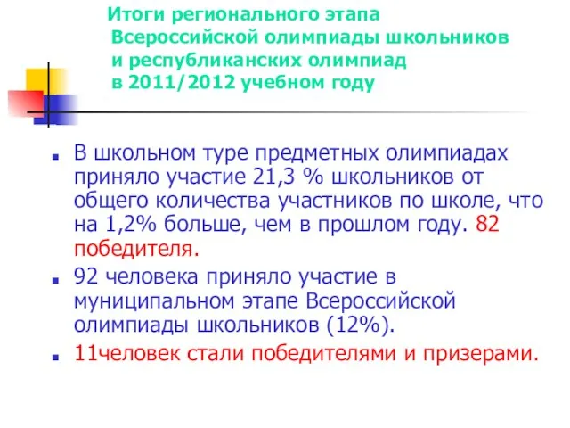 Итоги регионального этапа Всероссийской олимпиады школьников и республиканских олимпиад в 2011/2012 учебном