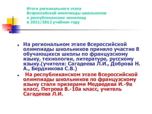 На региональном этапе Всероссийской олимпиады школьников приняло участие 8 обучающихся школы по