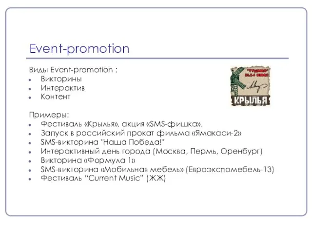 Event-promotion Виды Event-promotion : Викторины Интерактив Контент Примеры: Фестиваль «Крылья», акция «SMS-фишка».
