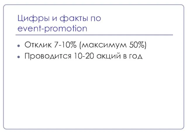 Цифры и факты по event-promotion Отклик 7-10% (максимум 50%) Проводится 10-20 акций в год