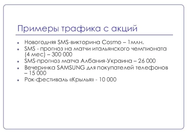 Примеры трафика с акций Новогодняя SMS-викторина Cosmo – 1млн. SMS - прогноз