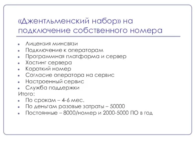 «Джентльменский набор» на подключение собственного номера Лицензия минсвязи Подключение к операторам Программная