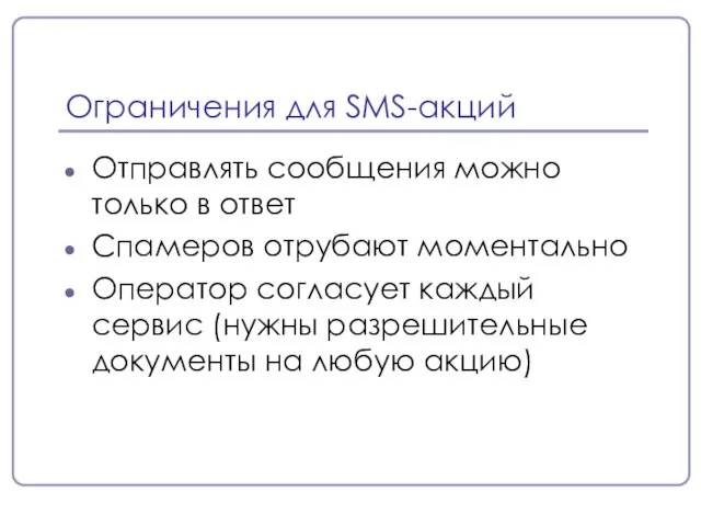 Ограничения для SMS-акций Отправлять сообщения можно только в ответ Спамеров отрубают моментально