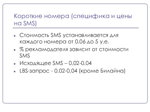 Короткие номера (специфика и цены на SMS) Стоимость SMS устанавливается для каждого