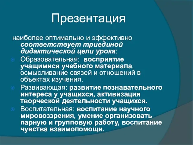 Презентация наиболее оптимально и эффективно соответствует триединой дидактической цели урока: Образовательная: восприятие