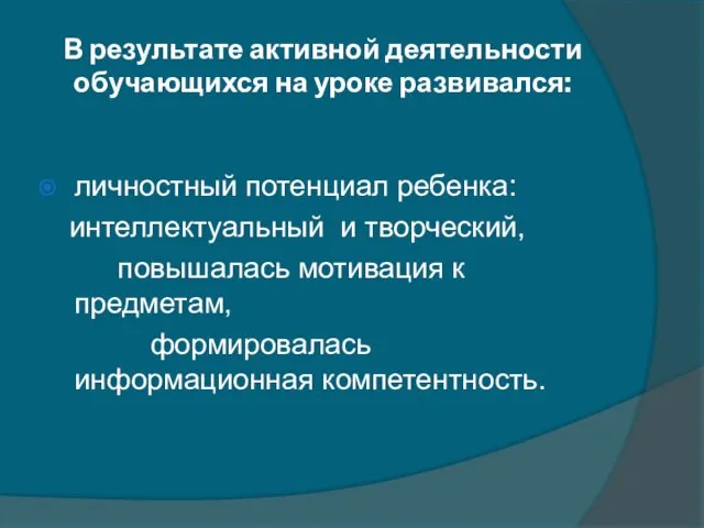 В результате активной деятельности обучающихся на уроке развивался: личностный потенциал ребенка: интеллектуальный