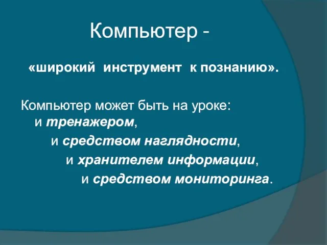 Компьютер - «широкий инструмент к познанию». Компьютер может быть на уроке: и