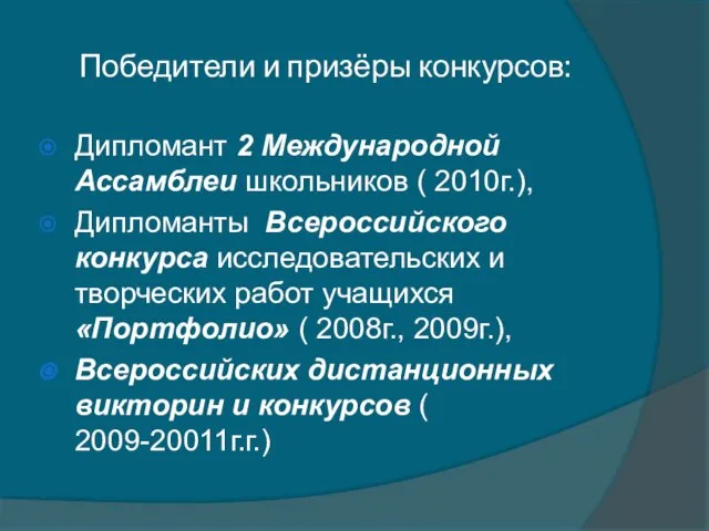 Победители и призёры конкурсов: Дипломант 2 Международной Ассамблеи школьников ( 2010г.), Дипломанты