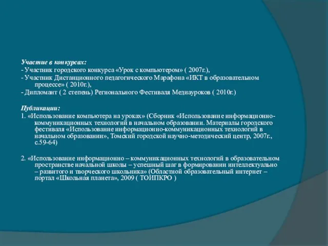 Участие в конкурсах: - Участник городского конкурса «Урок с компьютером» ( 2007г.),