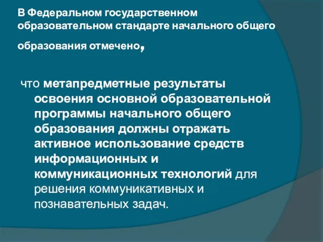 В Федеральном государственном образовательном стандарте начального общего образования отмечено, что метапредметные результаты