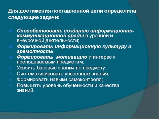 Для достижения поставленной цели определила следующие задачи: Способствовать созданию информационно-коммуникационной среды в