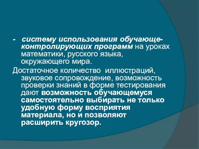 - систему использования обучающе-контролирующих программ на уроках математики, русского языка, окружающего мира.