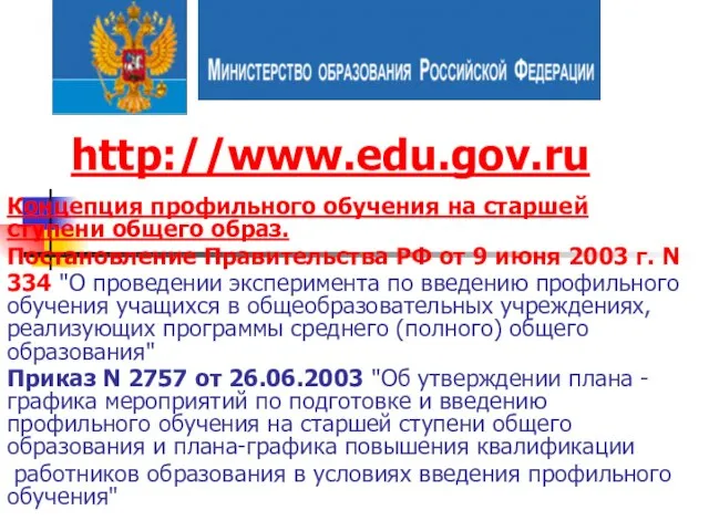 http://www.edu.gov.ru Концепция профильного обучения на старшей ступени общего образ. Постановление Правительства РФ