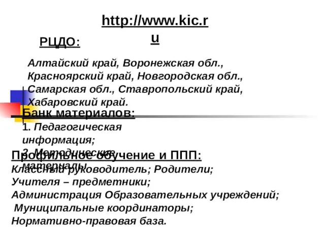 http://www.kic.ru РЦДО: Алтайский край, Воронежская обл., Красноярский край, Новгородская обл., Самарская обл.,