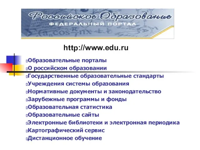 Образовательные порталы О российском образовании Государственные образовательные стандарты Учреждения системы образования Нормативные