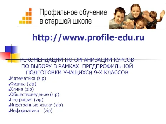 http://www.profile-edu.ru РЕКОМЕНДАЦИИ ПО ОРГАНИЗАЦИИ КУРСОВ ПО ВЫБОРУ В РАМКАХ ПРЕДПРОФИЛЬНОЙ ПОДГОТОВКИ УЧАЩИХСЯ