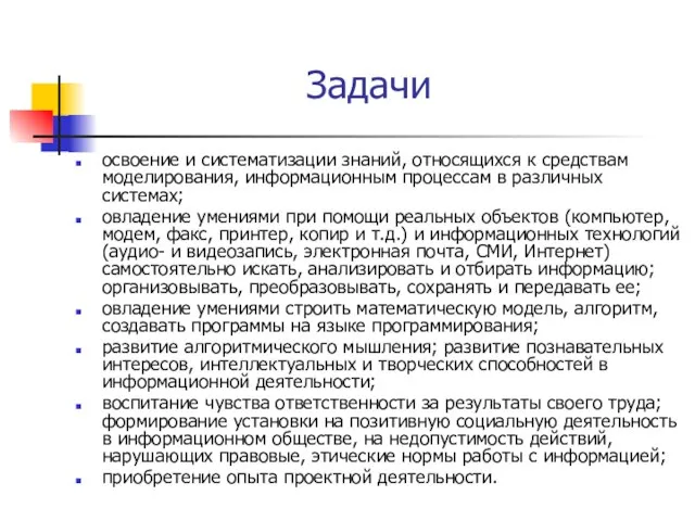 Задачи освоение и систематизации знаний, относящихся к средствам моделирования, информационным процессам в