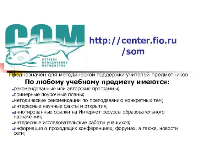 http://center.fio.ru/som Предназначен для методической поддержки учителей-предметников По любому учебному предмету имеются: рекомендованные