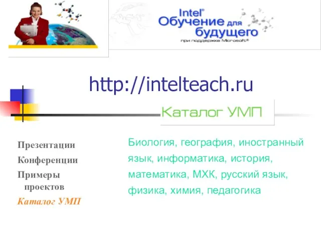 http://intelteach.ru Биология, география, иностранный язык, информатика, история, математика, МХК, русский язык, физика, химия, педагогика