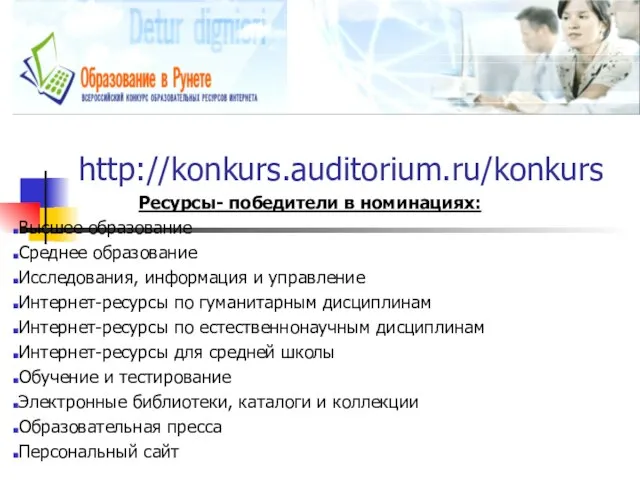 http://konkurs.auditorium.ru/konkurs Ресурсы- победители в номинациях: Высшее образование Среднее образование Исследования, информация и