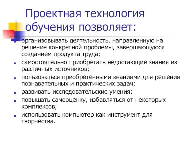 Проектная технология обучения позволяет: организовывать деятельность, направленную на решение конкретной проблемы, завершающуюся