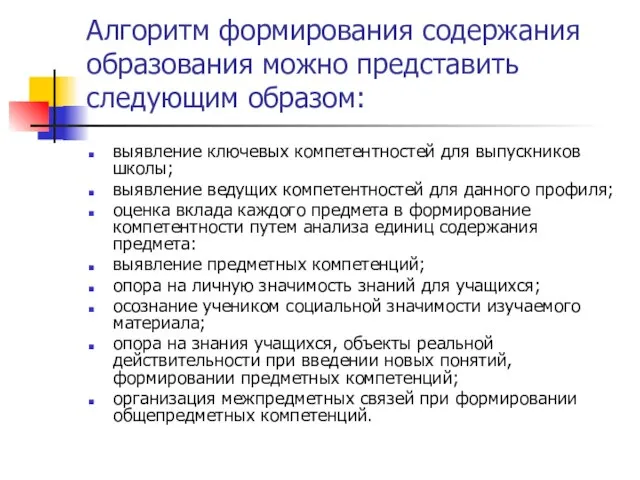 Алгоритм формирования содержания образования можно представить следующим образом: выявление ключевых компетентностей для