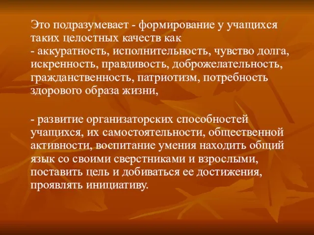 Это подразумевает - формирование у учащихся таких целостных качеств как - аккуратность,