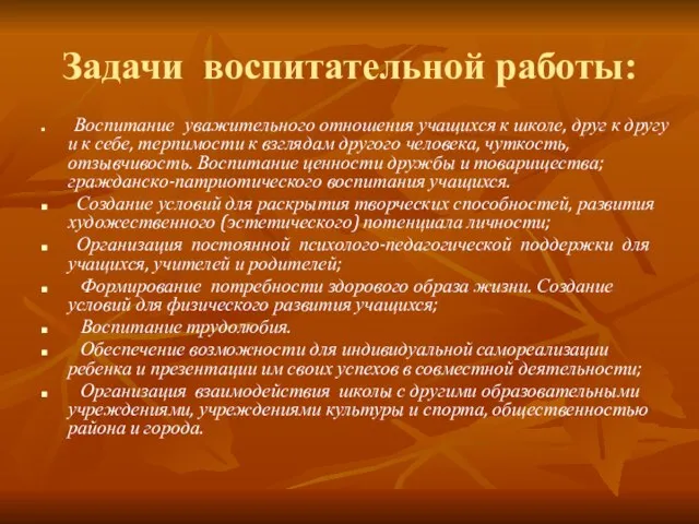 Задачи воспитательной работы: Воспитание уважительного отношения учащихся к школе, друг к другу