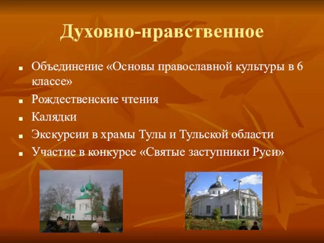 Духовно-нравственное Объединение «Основы православной культуры в 6 классе» Рождественские чтения Калядки Экскурсии