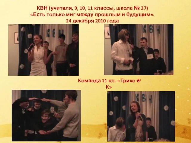 КВН (учителя, 9, 10, 11 классы, школа № 27) «Есть только миг