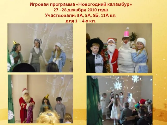 Игровая программа «Новогодний каламбур» 27 - 28 декабря 2010 года Участвовали: 3А,