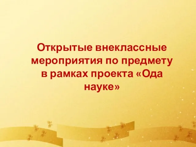 Открытые внеклассные мероприятия по предмету в рамках проекта «Ода науке»