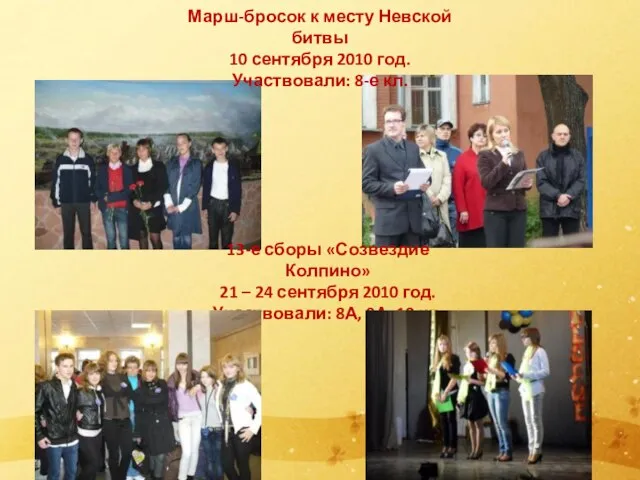 Марш-бросок к месту Невской битвы 10 сентября 2010 год. Участвовали: 8-е кл.