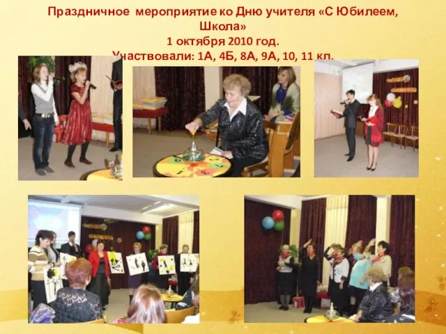 Праздничное мероприятие ко Дню учителя «С Юбилеем, Школа» 1 октября 2010 год.