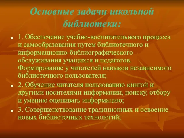 Основные задачи школьной библиотеки: 1. Обеспечение учебно-воспитательного процесса и самообразования путем библиотечного